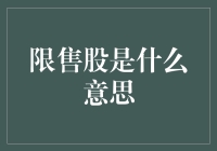 限售股是什么意思？原来你买股票是买了个期货！