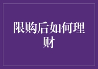 限购后如何理财：让资金流动起来避免闲置