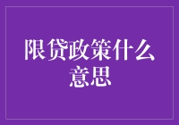 当你的钱变成可贷但不可爱：限贷政策浅析