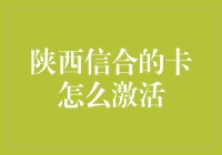 陕西信合银行卡激活指南：开启金融生活新篇