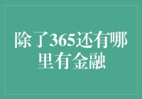 金融世界：跳出365天的桎梏