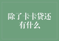 除了卡卡贷还有什么：探索个人信贷市场的新选择