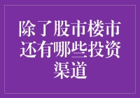 除了股市楼市，还有什么投资渠道值得关注？