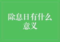 除息日：探索其在上市公司财务健康中的重要性