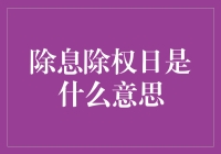 除息除权日：股票世界的神秘日历