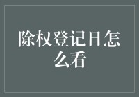 股市投资基础：如何解读和利用除权登记日