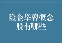 险企举牌概念股的市场布局与投资策略分析