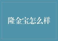 隆金宝：稳健投资的新选择？