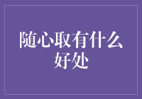 随心所欲吃土：随心取的好处大揭秘