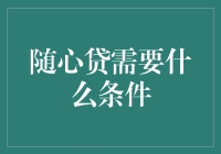 随心贷：构建理想信用生活的关键要素与条件