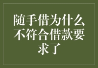 为何随手借突然无法满足借款条件？——追踪借款背后的原因