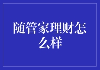 当家理财，随管家，带你走上财富管理的康庄大道