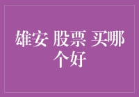 雄安新区：股票投资的智慧选择——买哪个好？