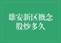 雄安新区概念股炒作周期分析：市场热度与投资理性的平衡点