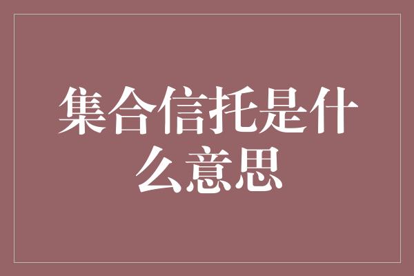 集合信托是什么意思