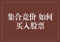 做好集合竞价，每天笑眯眯地买入股票，你就是股市的快乐购