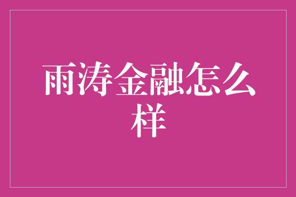 雨涛金融怎么样