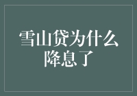 嘿！雪山贷降息了？他们不是号称'高冷'吗？