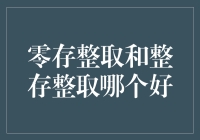 零存整取与整存整取：选择适合你的储蓄方式