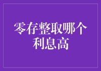 零存整取利息高的三大选择：选择策略与技巧分析