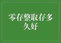 零存整取神功大揭秘！存够多久能变身？