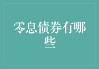 零息债券？难道是天上掉馅饼的好事？