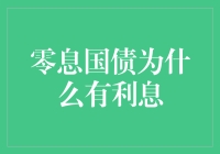 零息国债为什么有利息：实质、市场机制和投资策略