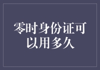 零时身份证：当时间不再流逝，我能否玩转生活？