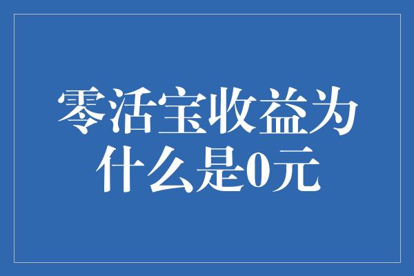 零活宝收益为什么是0元