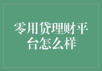 零用贷理财平台：构建高效财务规划的桥梁