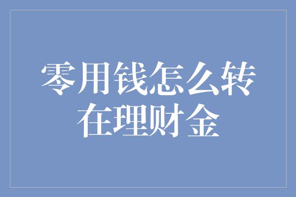 零用钱怎么转在理财金