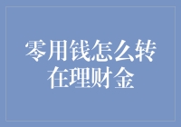 理解零用钱与理财金：创新资金转进策略