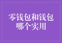 零钱包和钱包：到底谁才是你的钱途担当？