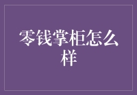 零钱掌柜：一站式财务管理解决方案的创新与实践