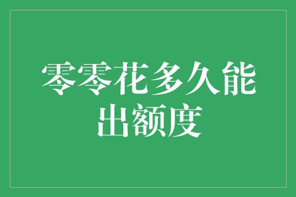 零零花多久能出额度