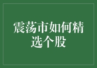 震荡市逆袭攻略：精选个股策略分析