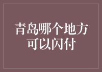 青岛闪付攻略：从海边到菜市场，一份闪付地图送给你的青岛之旅