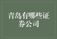 青岛市证券公司概览：深耕金融沃土，探索财富新机