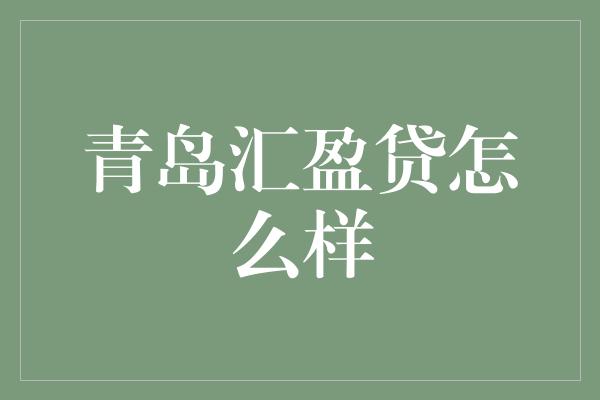 青岛汇盈贷怎么样