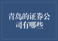 青岛的证券公司有哪些？一份让你笑到哭的指南