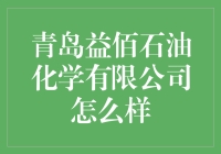 青岛益佰石油化学有限公司：一家在化工领域熠熠生辉的企业