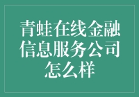 青蛙在线金融信息服务公司：别让你的钱变成青蛙王子！