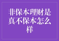 非保本理财产品的风险与收益：揭开投资的神秘面纱