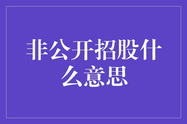 非公开招股什么意思