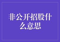 非公开招股：解锁企业融资的关键途径