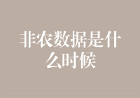 当非农数据变成非农知识，你被淘汰了吗？