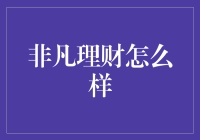 非凡理财：深度解析