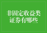 非固定收益类证券：一场充满惊喜的金融冒险之旅