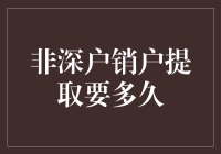 非深户销户提取，速度比蜗牛还慢？看这里如何破解！