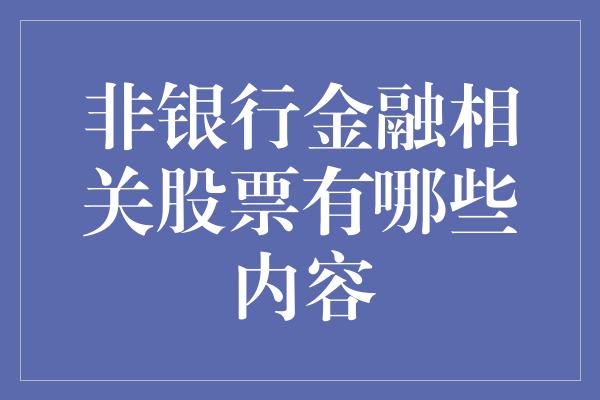 非银行金融相关股票有哪些内容